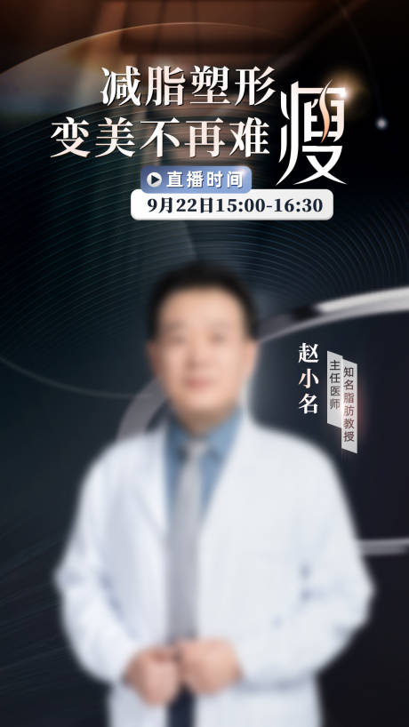 源文件下载【医生直播海报】编号：20231015221230792
