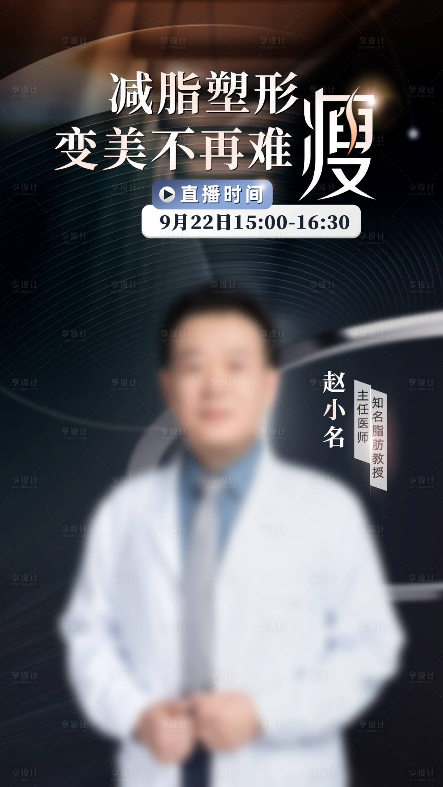 源文件下載【享設計】搜索編號：18940019828067192【醫生直播海報】