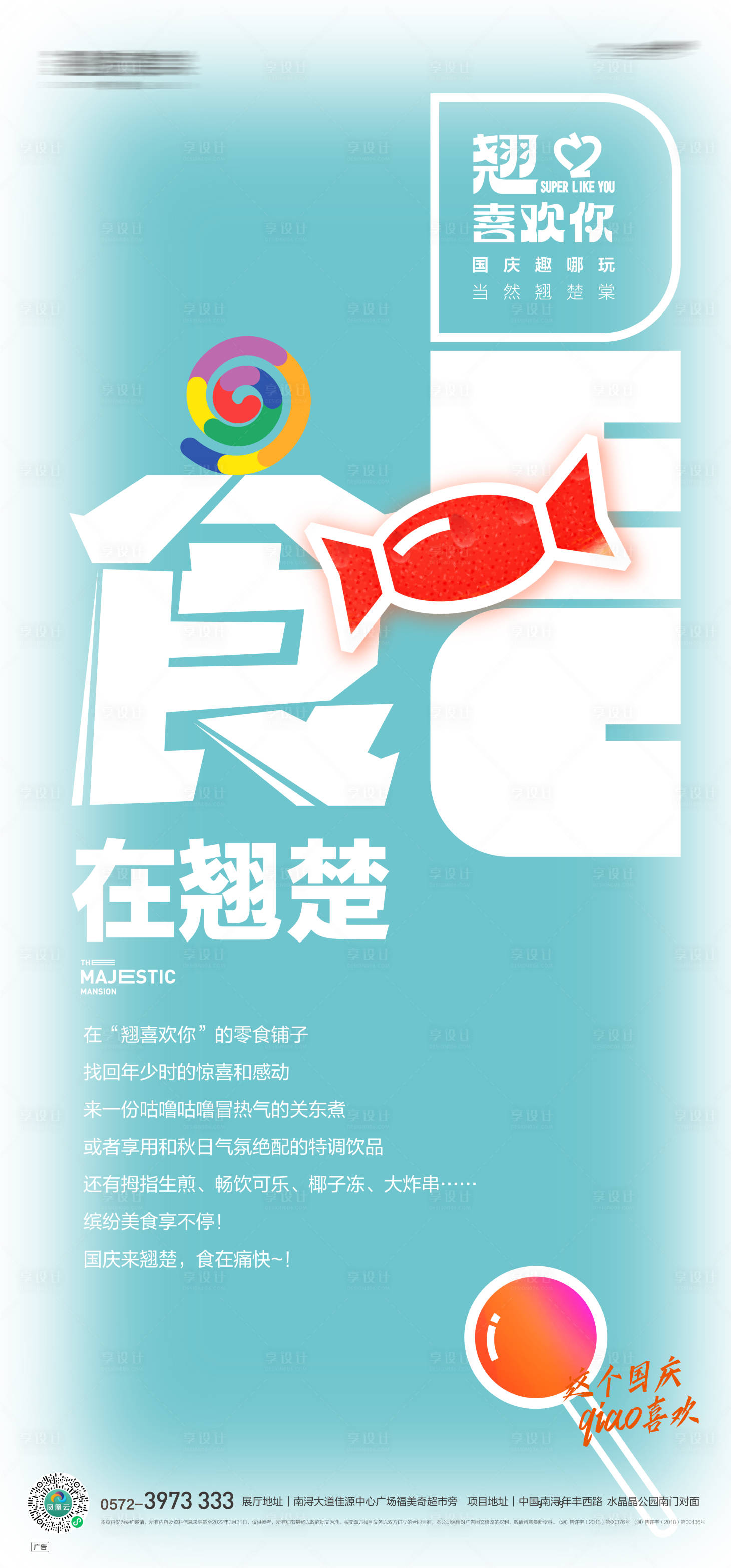 源文件下载【享设计】搜索编号：89740019631959664【地产糖果海报】