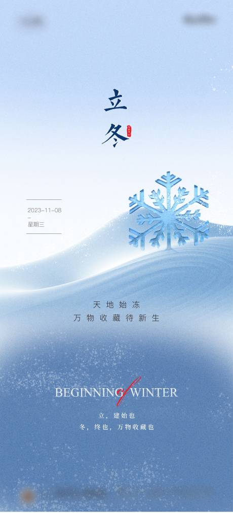 源文件下载【地产立冬节气海报】编号：54660019946499505