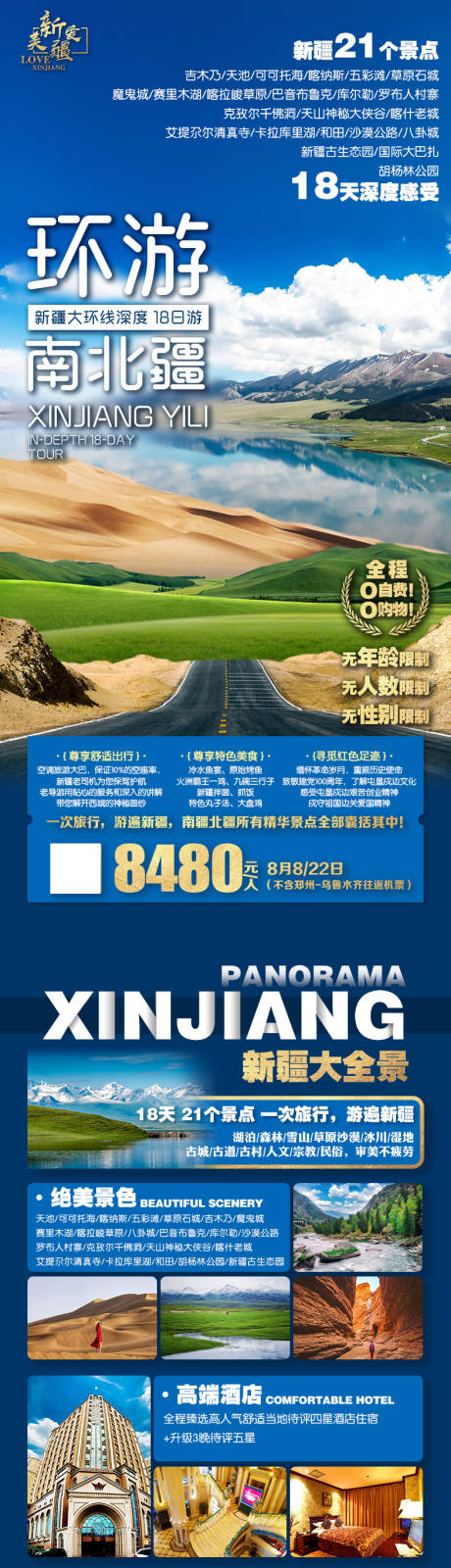 源文件下载【环游南北疆旅游海报】编号：71770019932198103