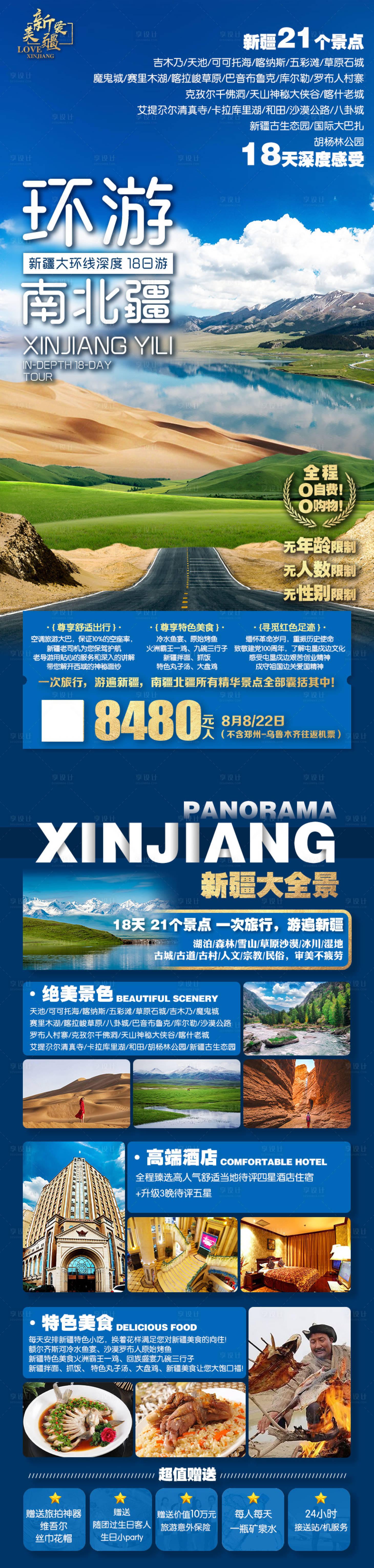 源文件下載【享設(shè)計(jì)】搜索編號(hào)：71770019932198103【環(huán)游南北疆旅游海報(bào)】