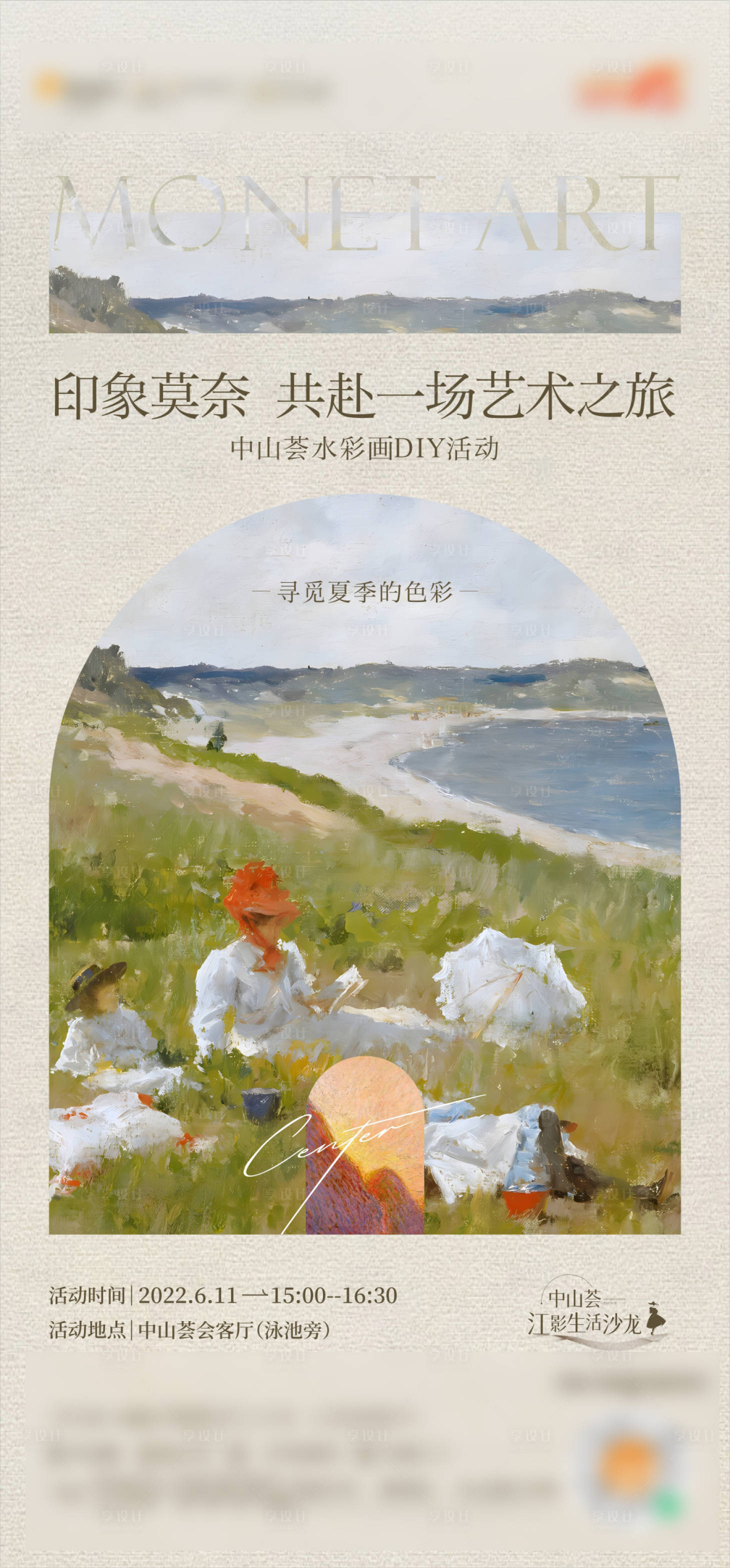 源文件下载【享设计】搜索编号：20780019968593855【莫奈水彩DIY活动海报】