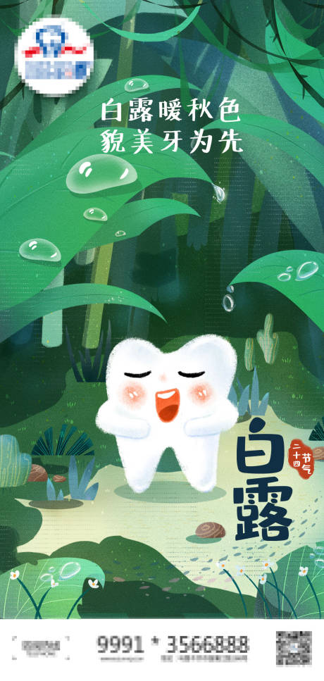源文件下载【白露节气海报】编号：67270020006669920