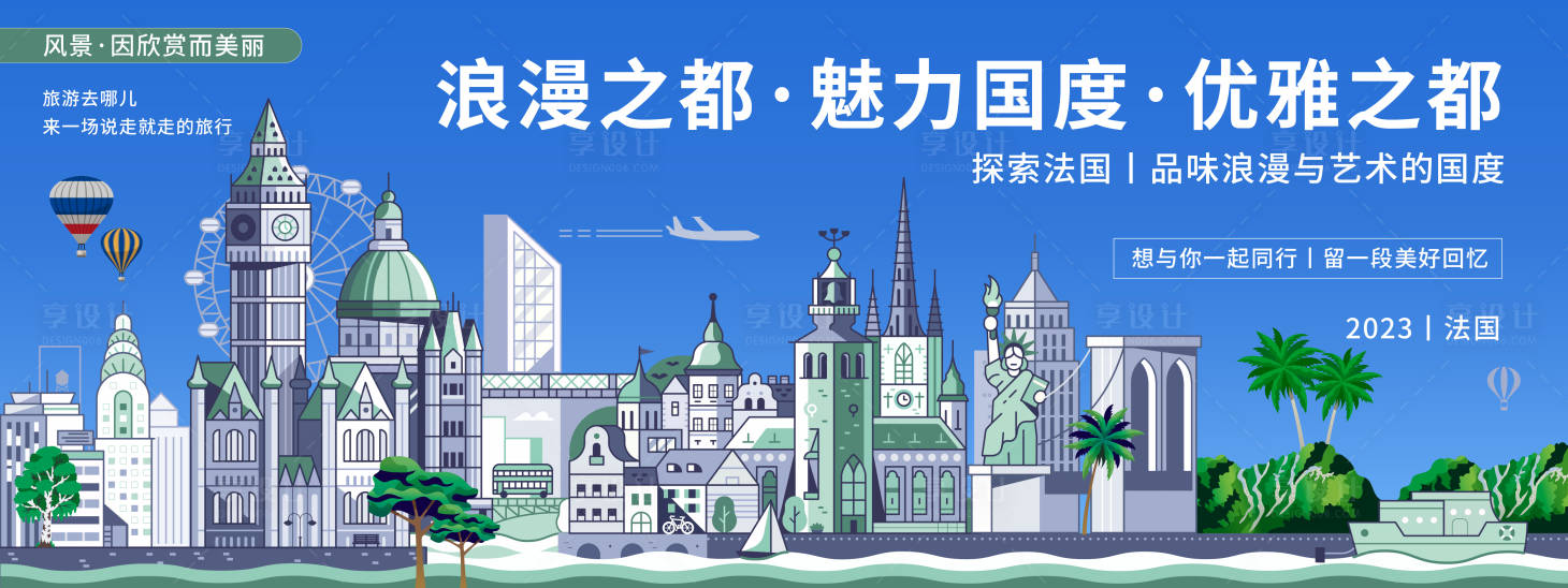 源文件下載【享設計】搜索編號：82800019906999736【法國城市旅游背景板】