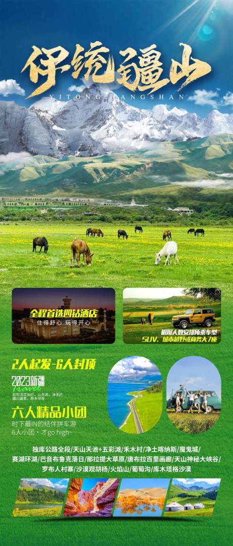 编号：20231007153318263【享设计】源文件下载-新疆伊犁草原旅游海报