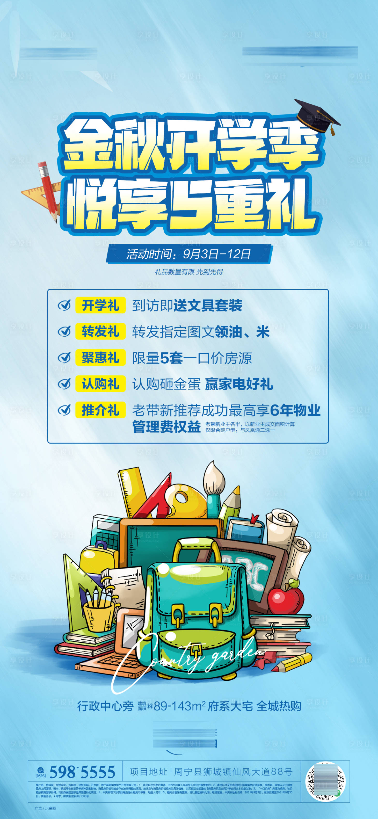 源文件下載【享設計】搜索編號：17420019745783028【開學季活動海報】