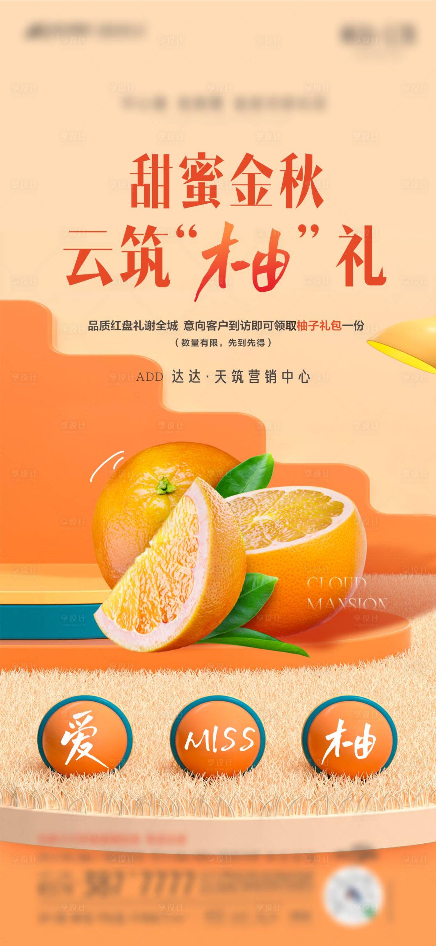 源文件下载【享设计】搜索编号：46680019979943761【地产送柚子活动】