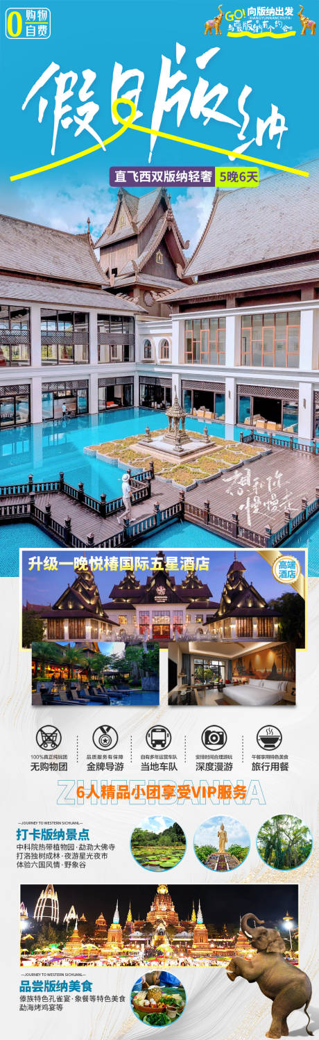 源文件下载【假日版纳旅游海报】编号：25320019687427522