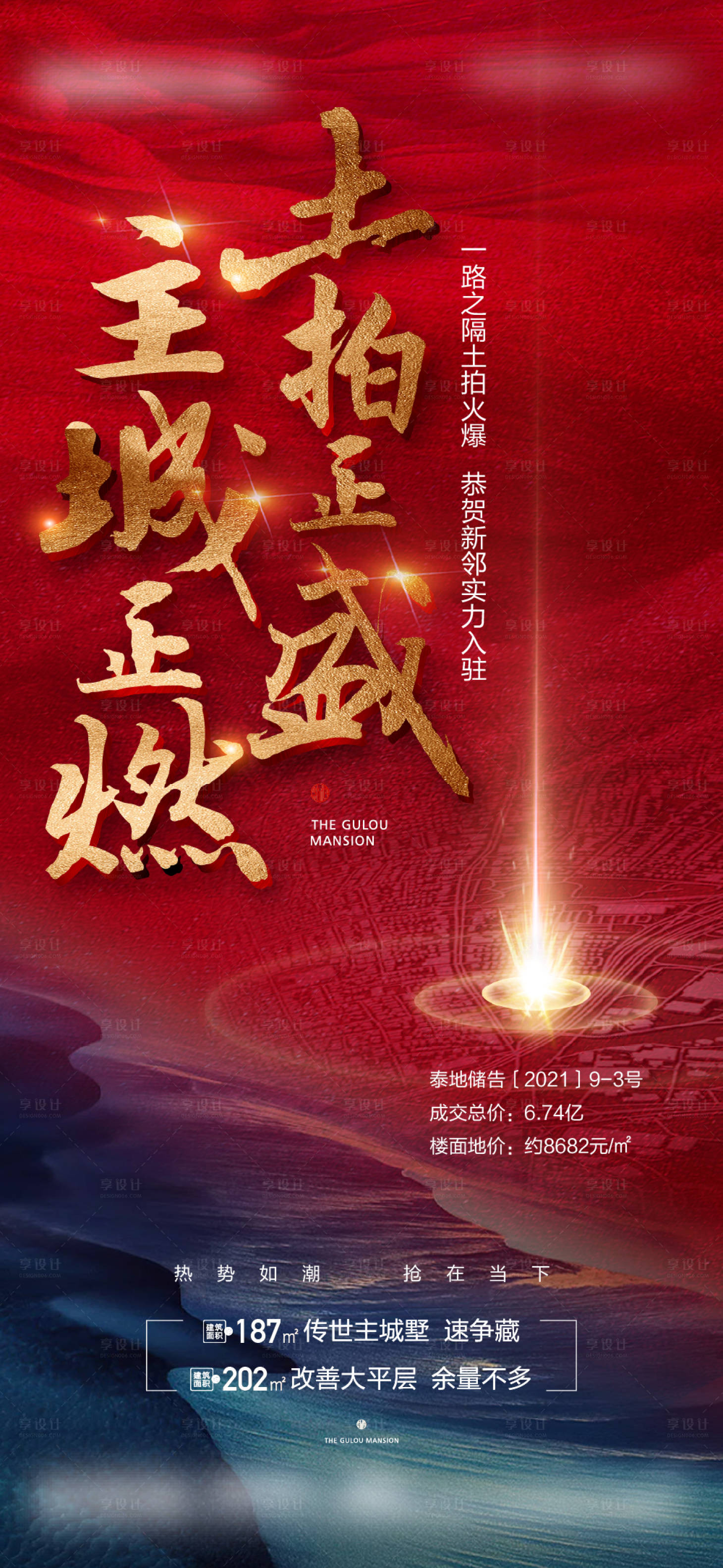 源文件下載【享設(shè)計】搜索編號：96210019693807839【土拍拿地紅金海報】