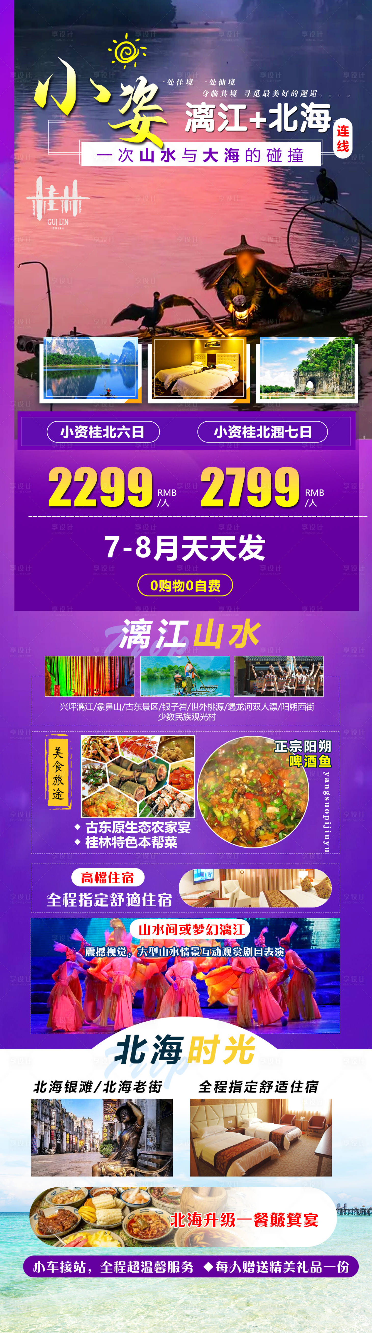源文件下载【小资漓江北海旅游海报】编号：15380019686274403