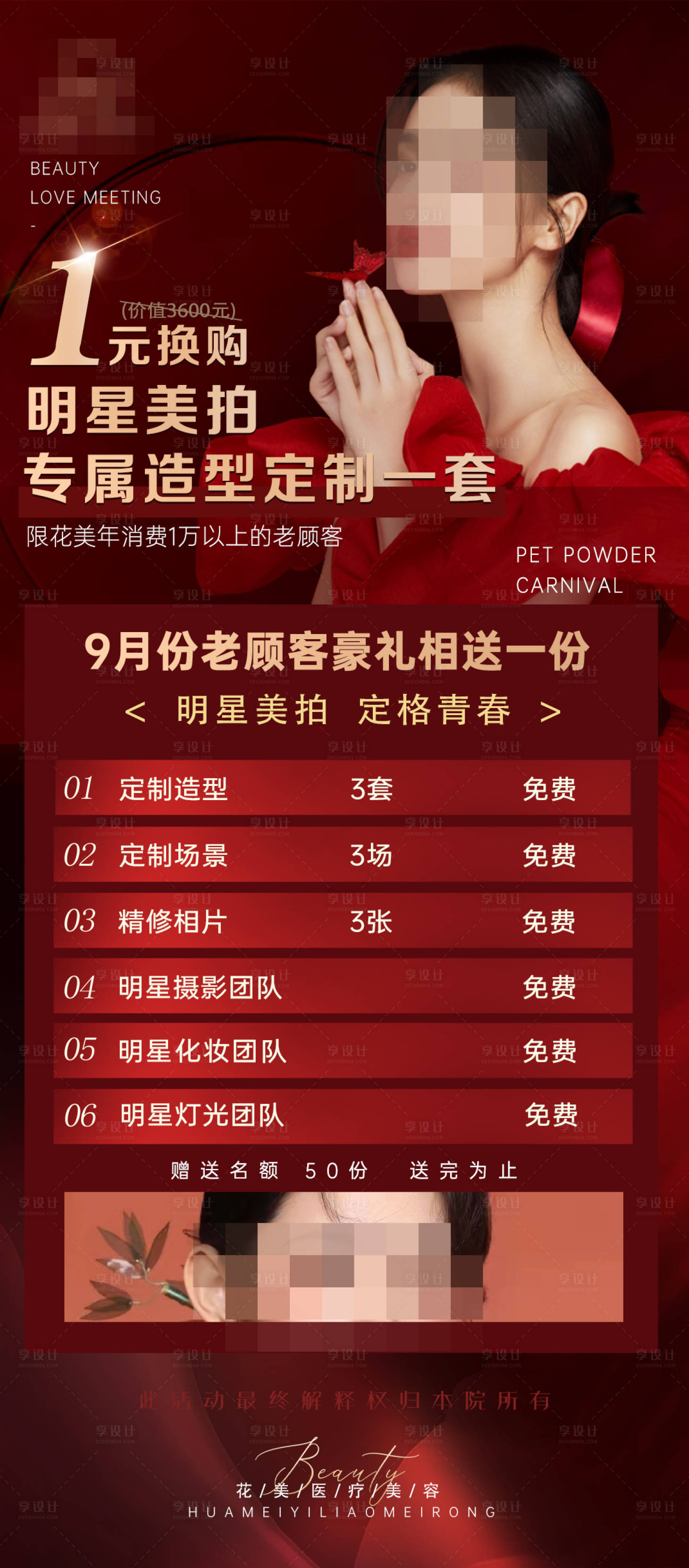 源文件下载【医美活动海报】编号：25610020125634327