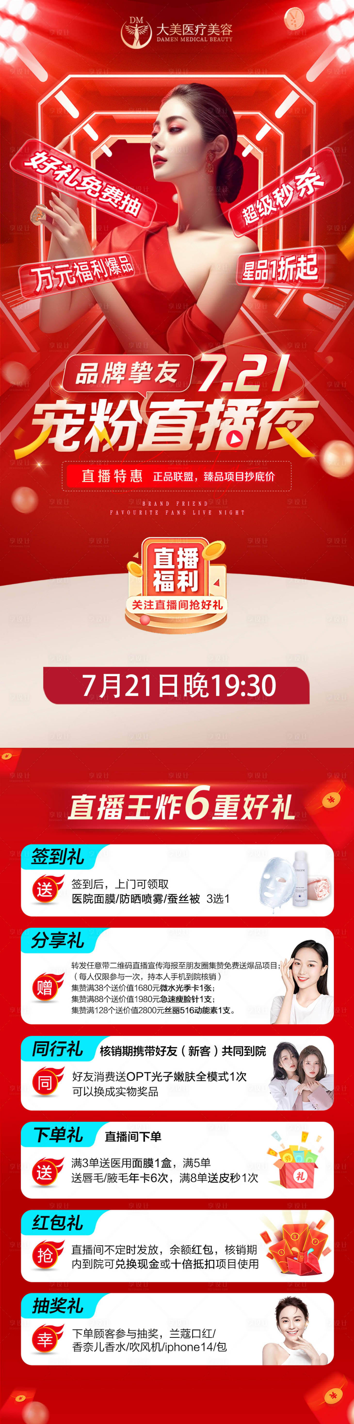 源文件下载【享设计】搜索编号：98920019709599548【医美整形直播政策卡项红金长图海报】