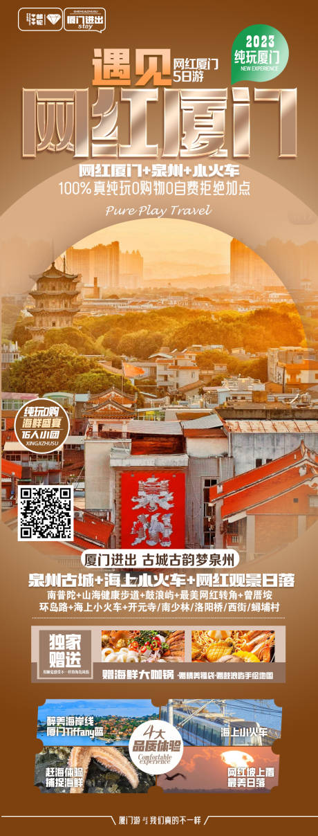 源文件下载【网红厦门海报】编号：50880019703392836