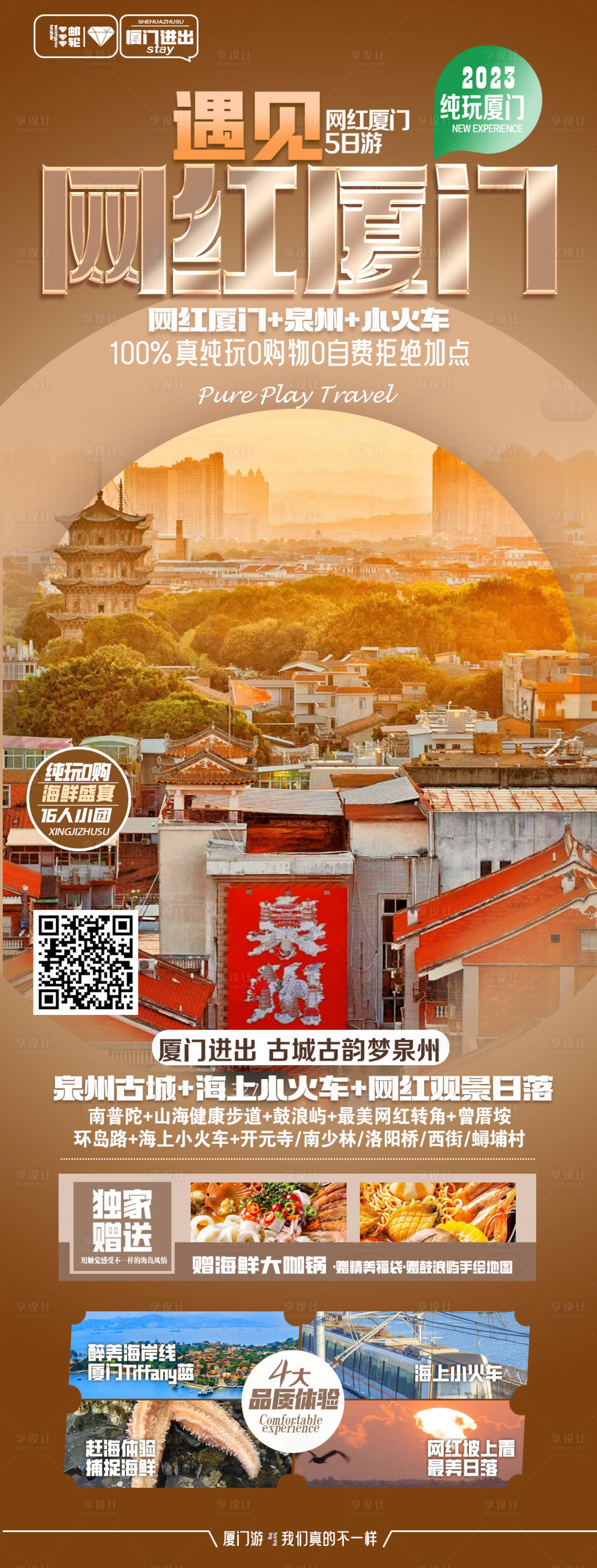 源文件下载【网红厦门海报】编号：50880019703392836
