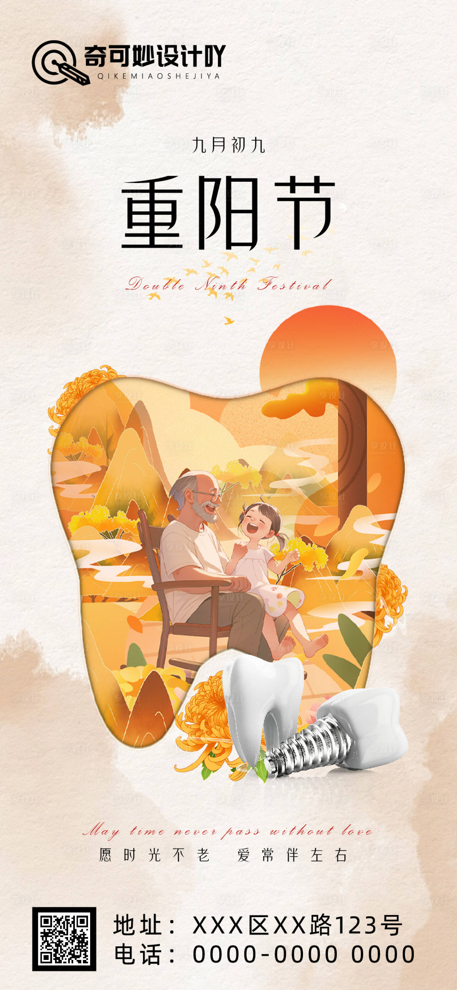 源文件下载【享设计】搜索编号：47190019941963149【口腔重阳节朋友圈海报】