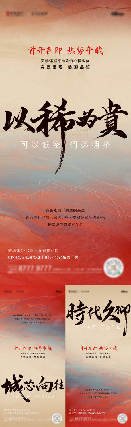 源文件下載【享設(shè)計(jì)】搜索編號(hào)：28860019754875147【地產(chǎn)開放熱銷預(yù)熱系列海報(bào)】