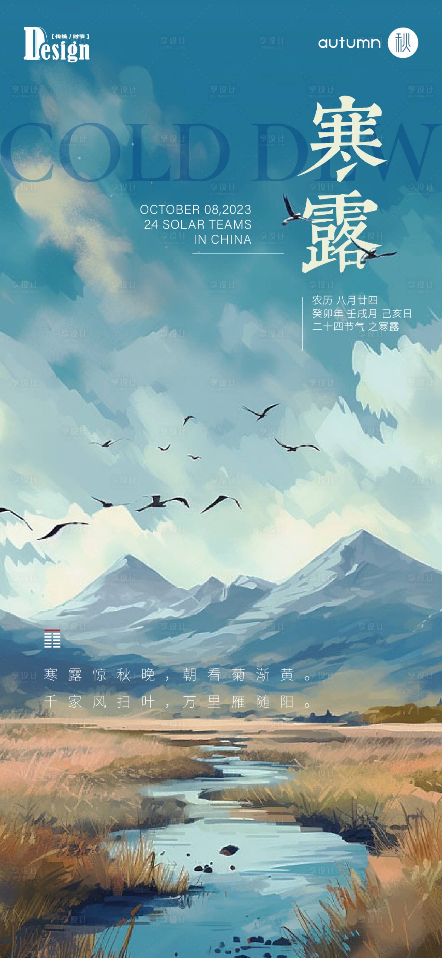 源文件下載【享設計】搜索編號：16040019608555498【寒露節氣海報】