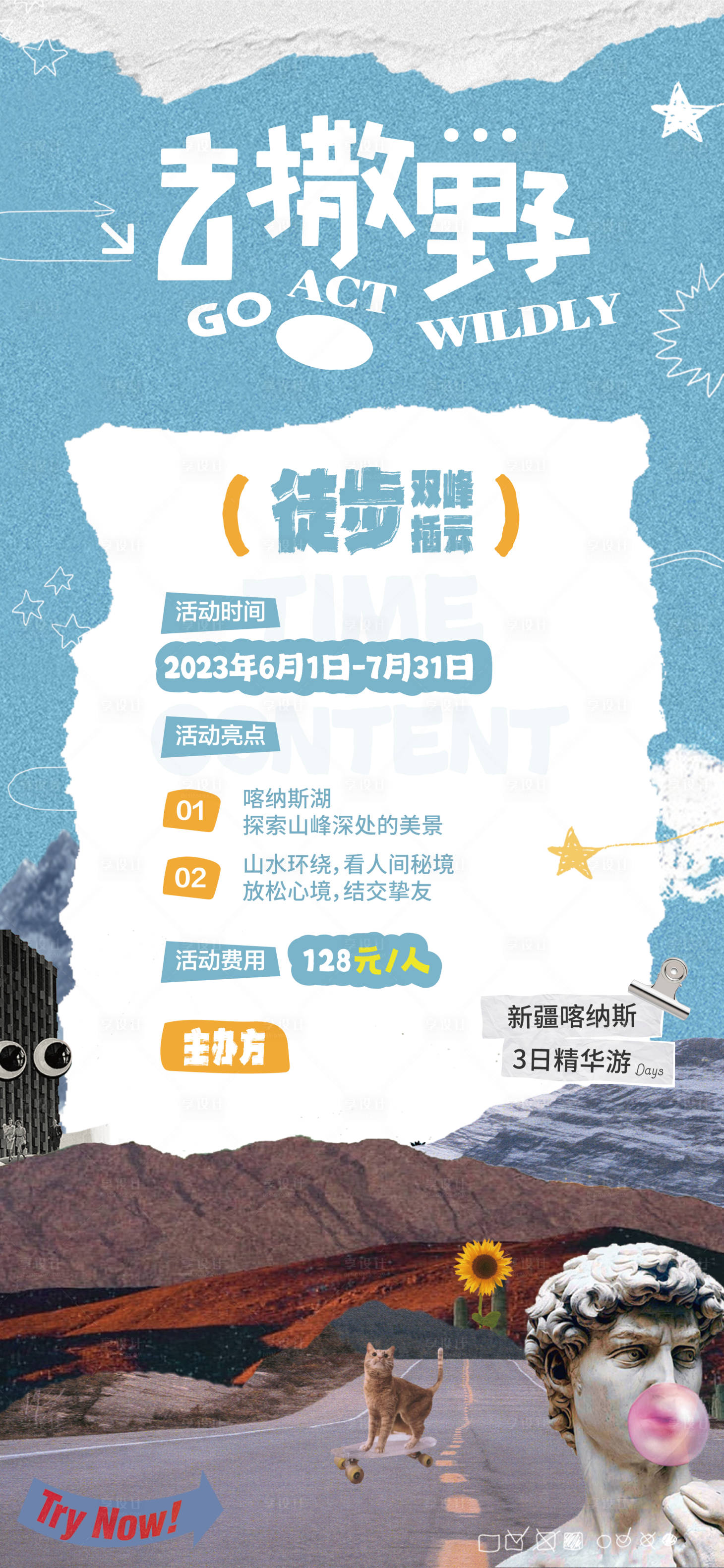 源文件下载【拼贴风徒步旅游海报】编号：23700020091419051