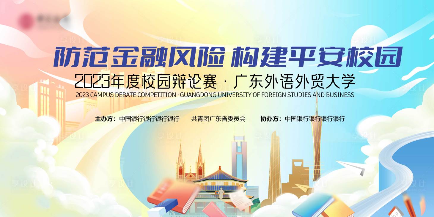 源文件下载【享设计】搜索编号：47760019609524169【校园比赛活动背景板】