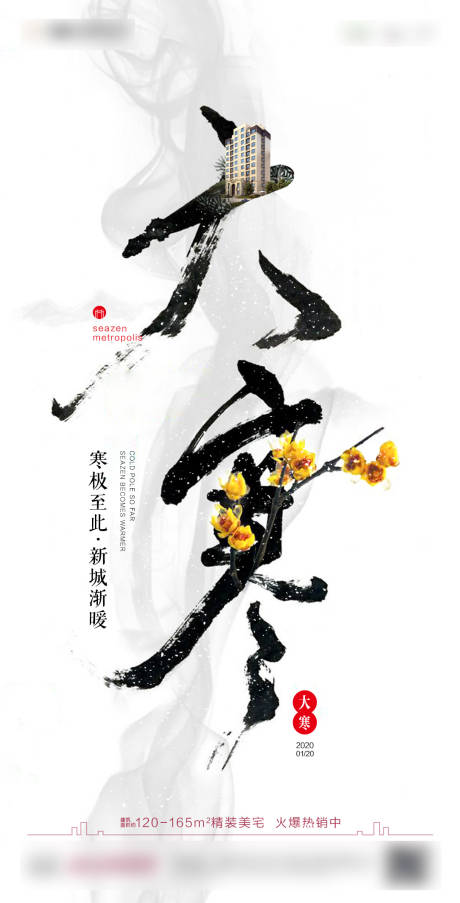 源文件下載【享設計】搜索編號：17170019801486785【大寒節氣海報】