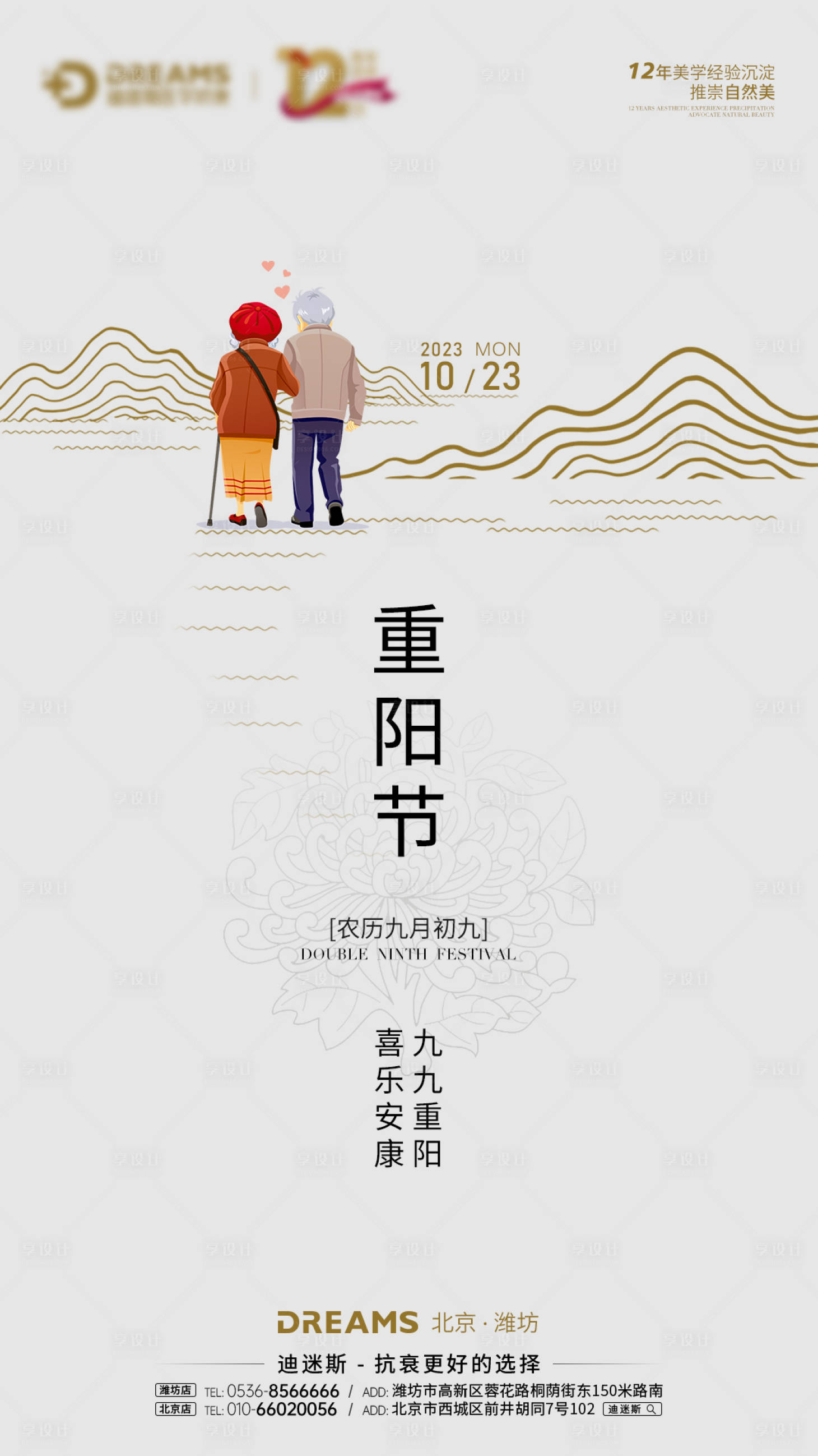 源文件下載【享設(shè)計(jì)】搜索編號(hào)：59110019850547383【醫(yī)美重陽(yáng)節(jié)海報(bào)】