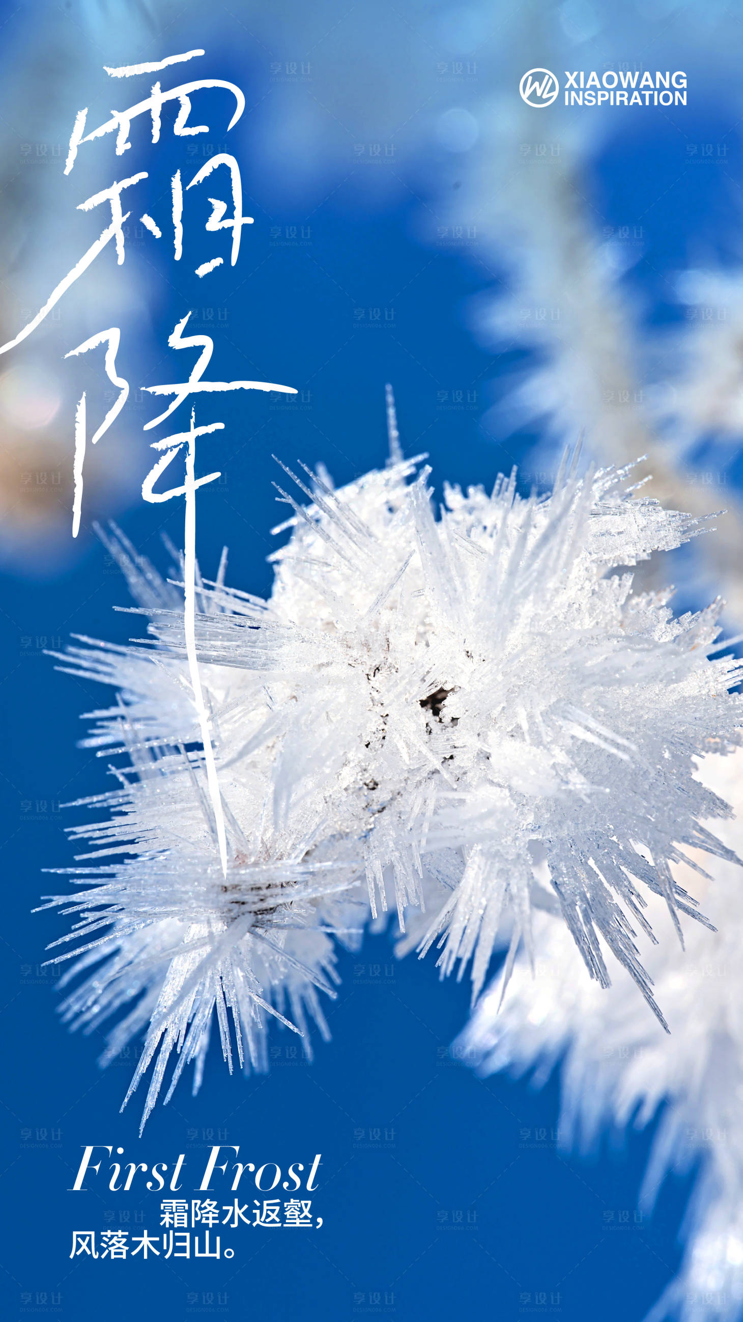 源文件下载【享设计】搜索编号：88620019846626836【霜降节气海报】
