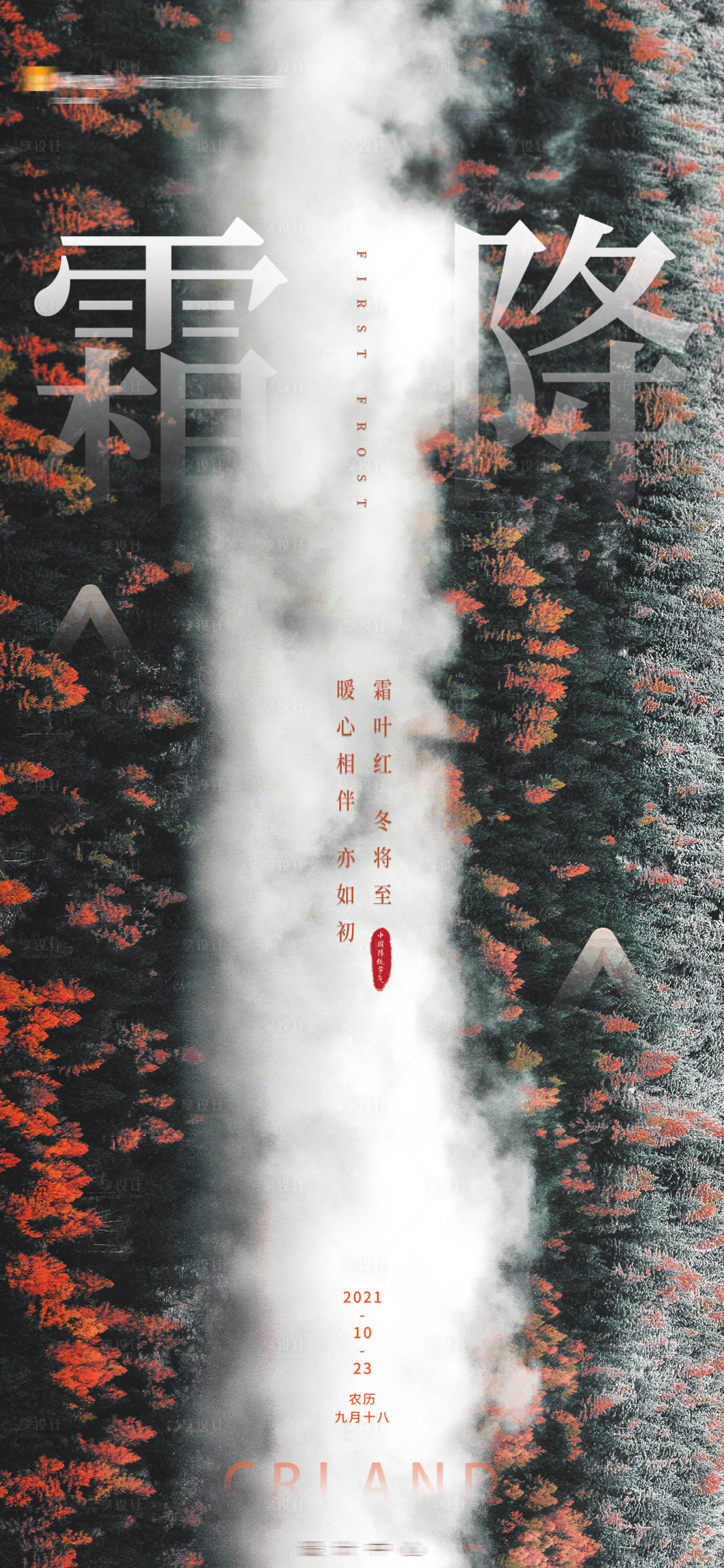 源文件下载【享设计】搜索编号：89770019861215894【地产霜降节气海报】