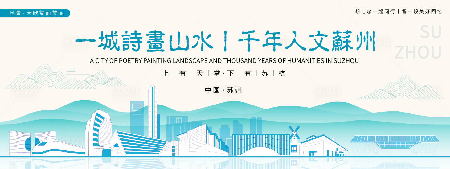 源文件下载【享设计】搜索编号：65980019695245030【苏州城市旅游背景板】