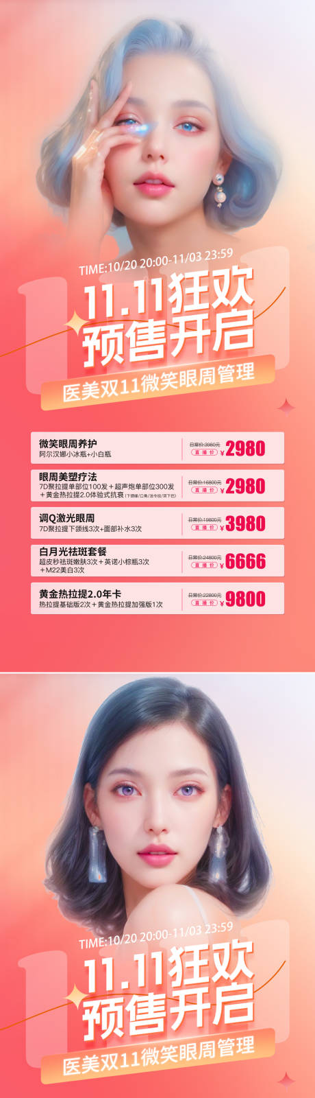 源文件下載【醫(yī)美雙11促銷海報】編號：85480019977338528