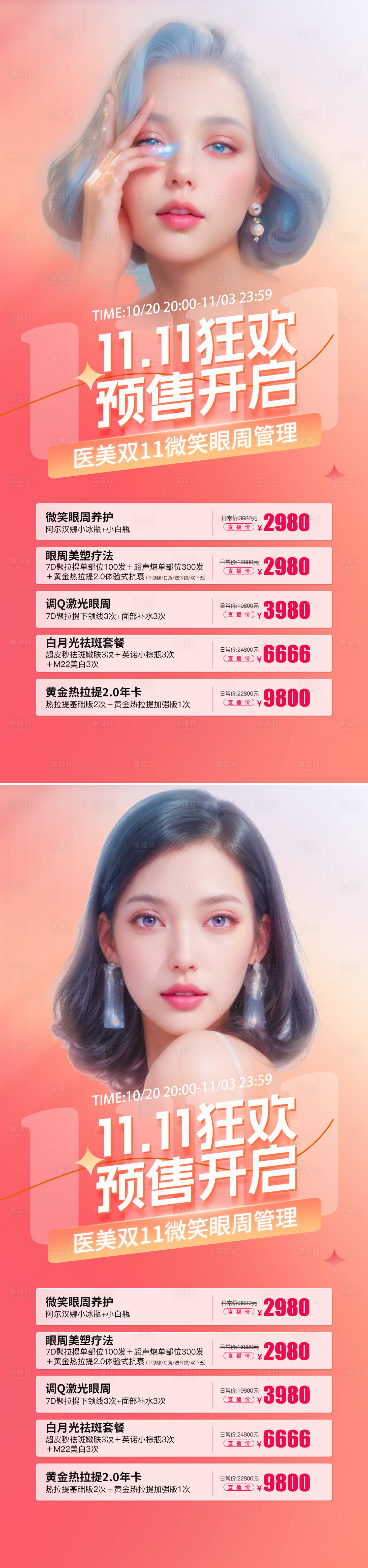 源文件下載【享設計】搜索編號：85480019977338528【醫(yī)美雙11促銷海報】