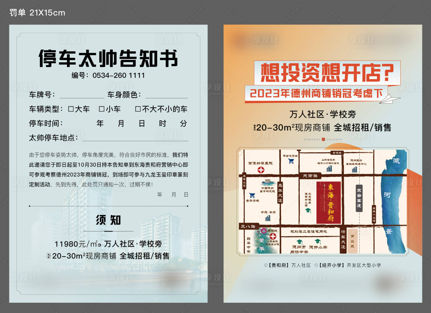 源文件下载【享设计】搜索编号：73720019787754783【商业罚单DM宣传单】