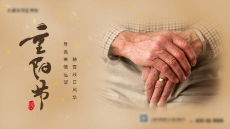 源文件下載【享設計】搜索編號：67080019733735174【重陽節老人海報】