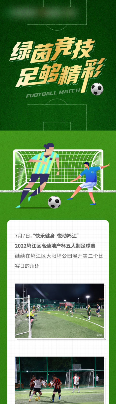 源文件下载【足球长图】编号：28520019671852458