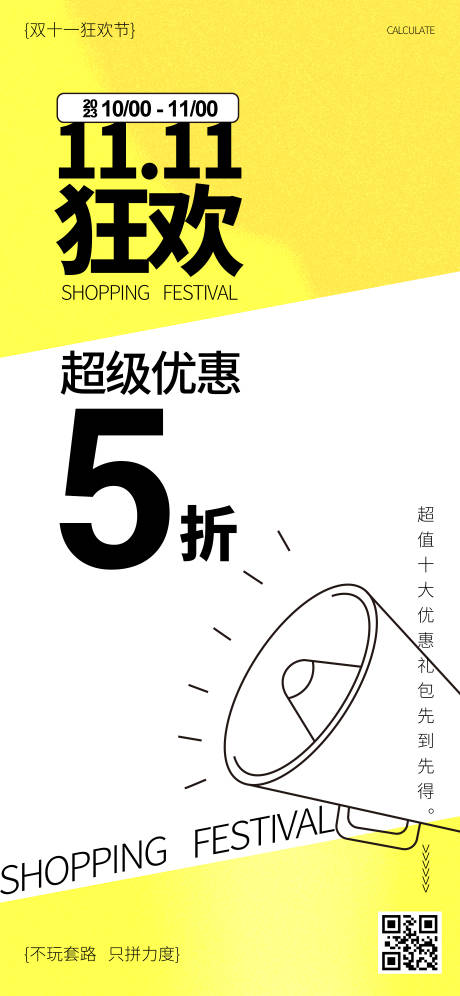 源文件下载【双十一促销海报】编号：58400019886179231