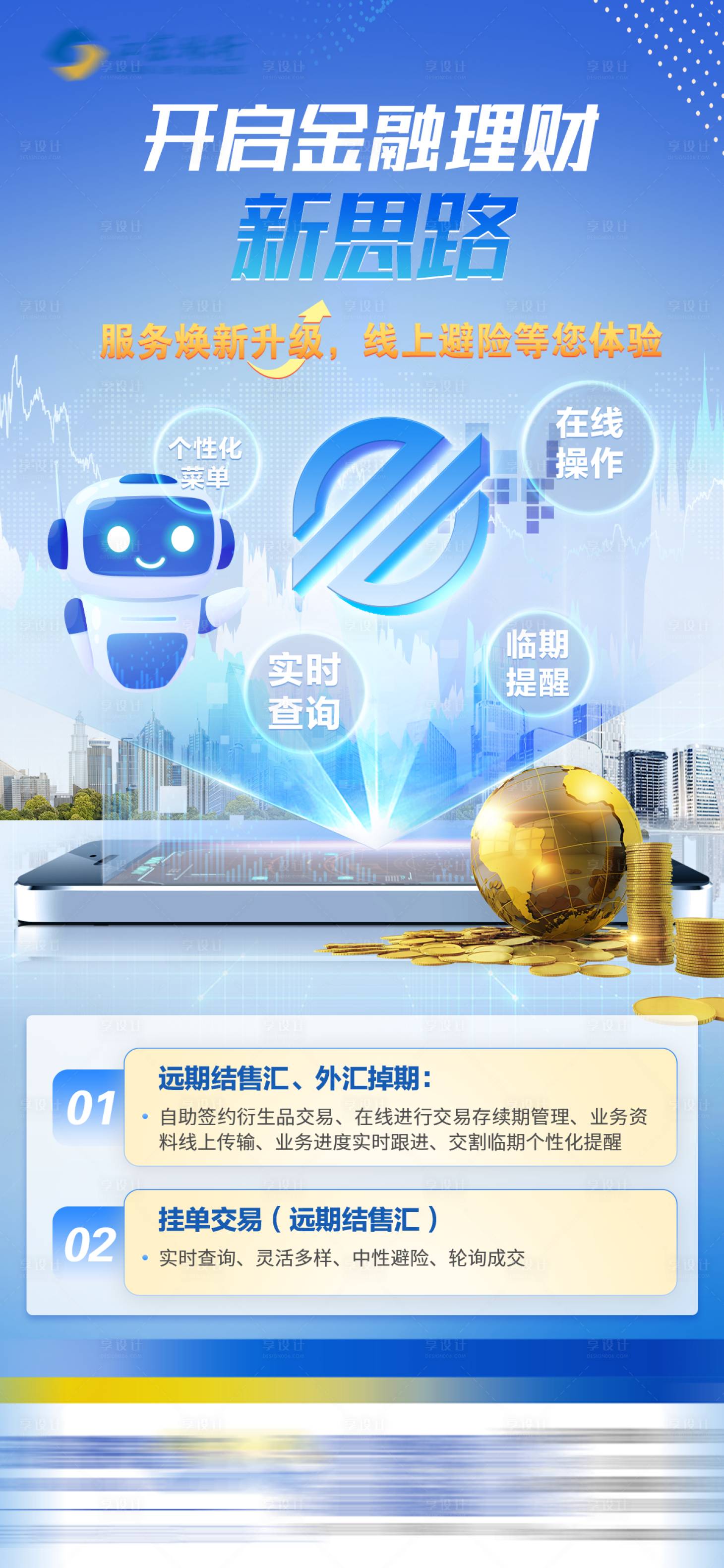 源文件下载【享设计】搜索编号：51510020006469335【金融理财海报】