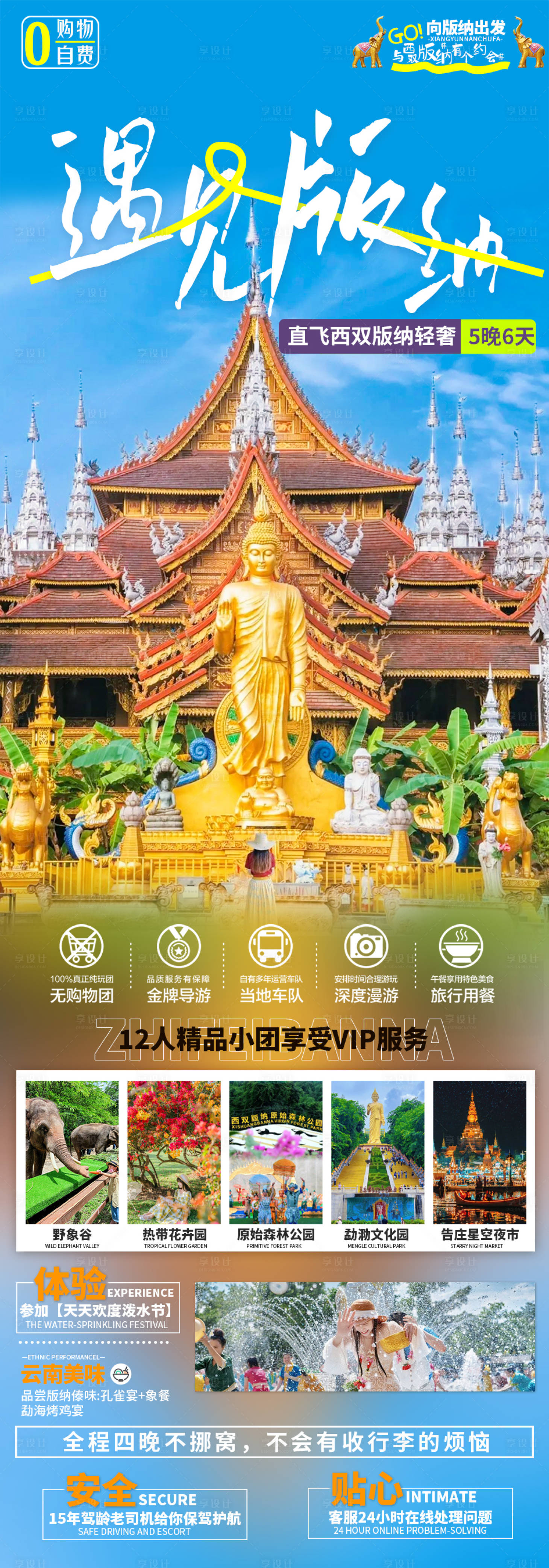 源文件下載【享設計】搜索編號：19920019734676910【遇見版納云南旅游長圖海報】