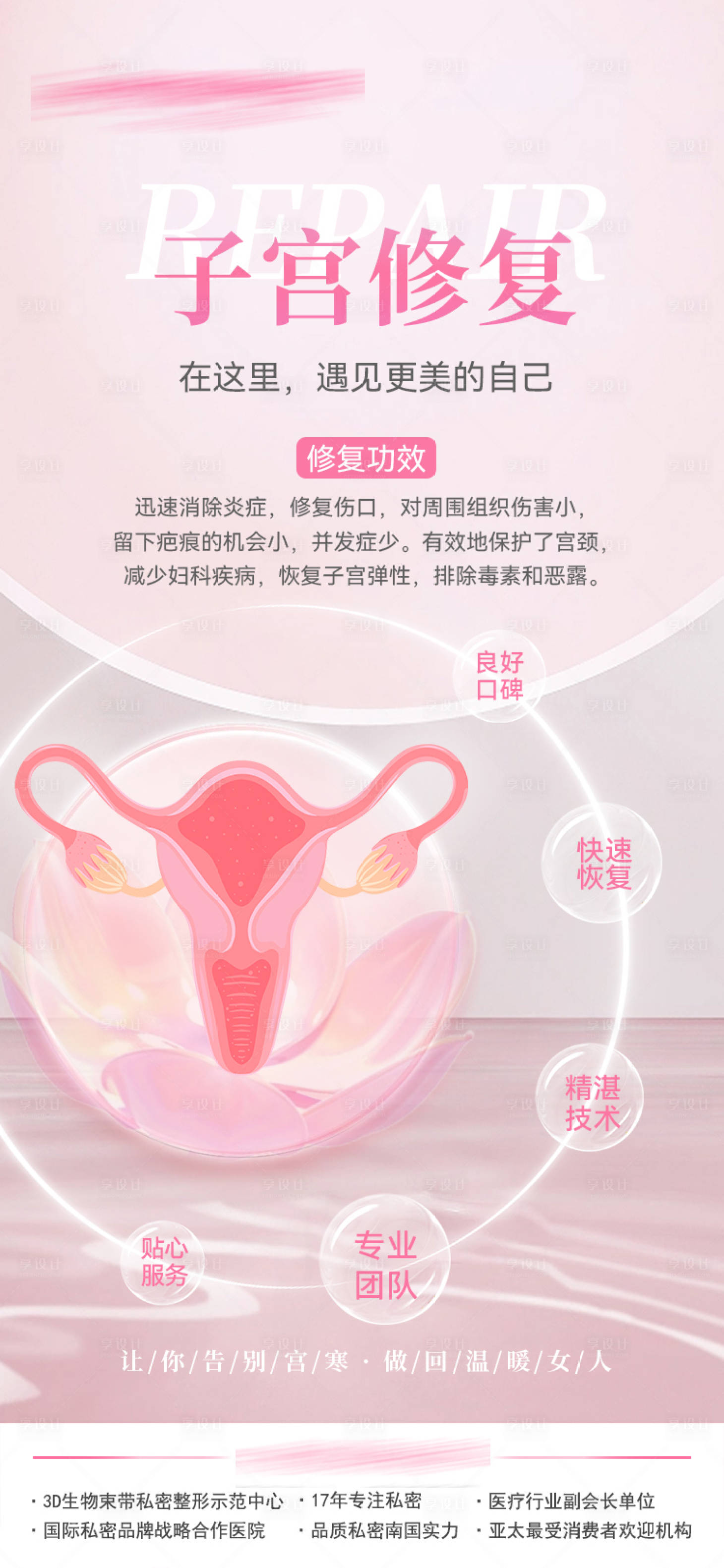 源文件下載【享設(shè)計】搜索編號：55900019748629065【子宮修復(fù)】