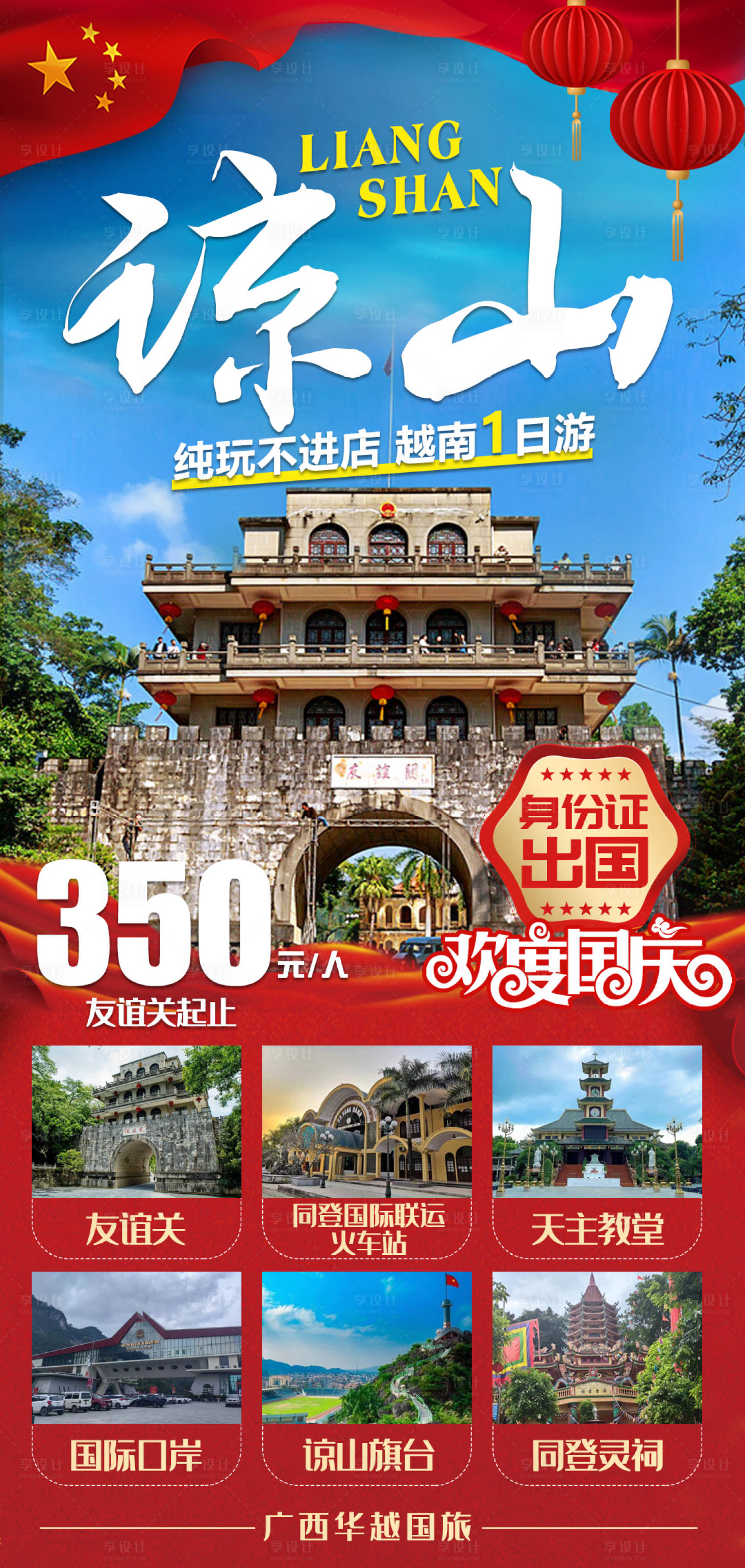 源文件下载【享设计】搜索编号：56290019684218191【友谊关越南谅山一日游海报】