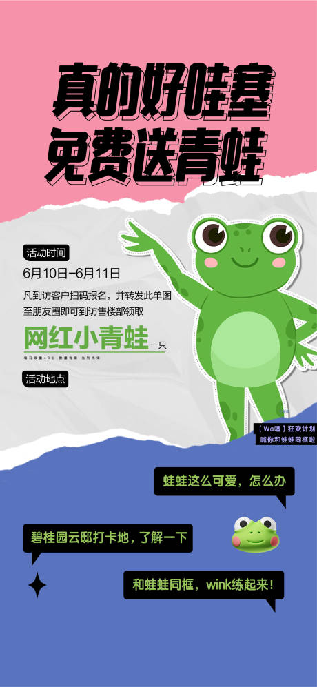 编号：20231001155656706【享设计】源文件下载-送网红青蛙打卡活动海报