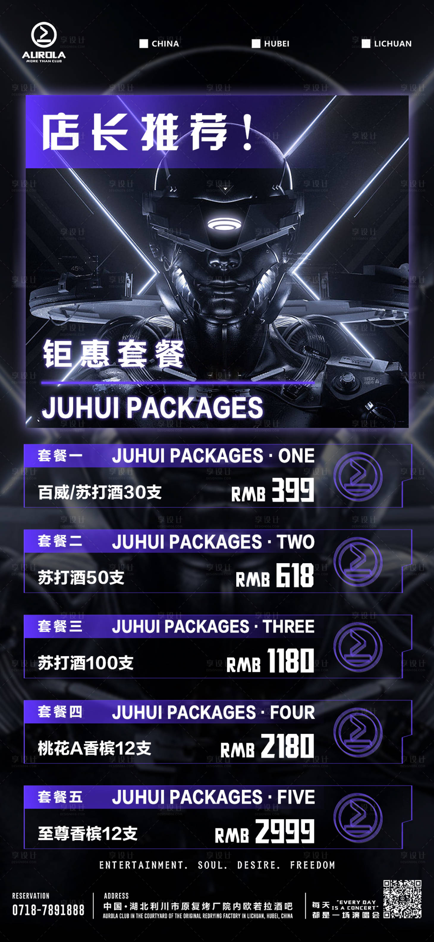 源文件下載【享設(shè)計】搜索編號：62970020007705140【酒水套餐促銷海報】
