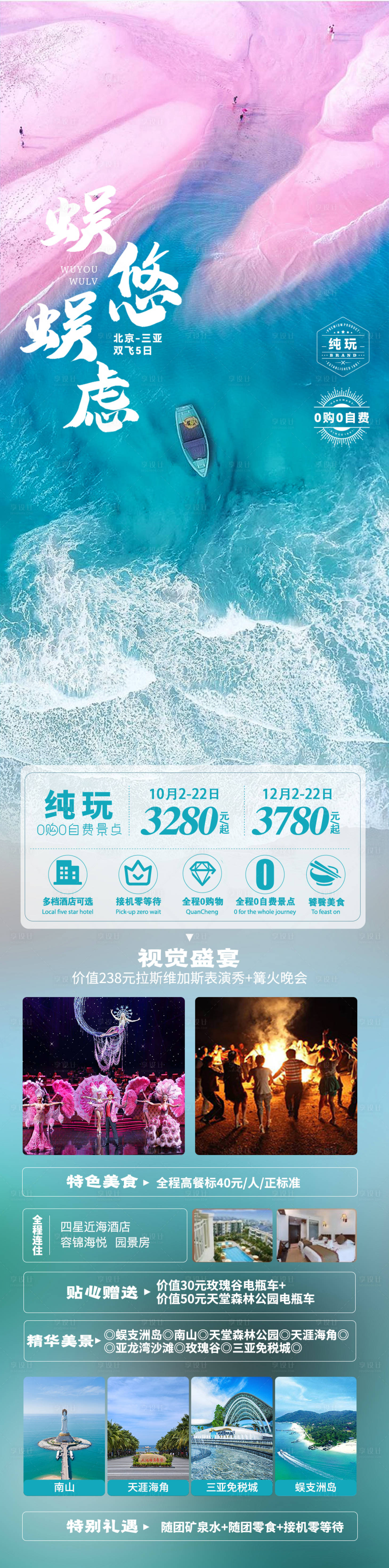 源文件下載【享設計】搜索編號：25480019797853061【三亞旅游海報】