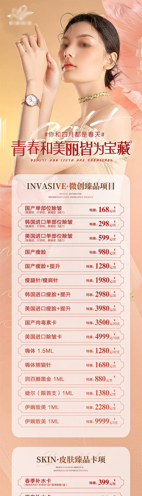 源文件下载【享设计】搜索编号：22040019819426601【医美活动长图】