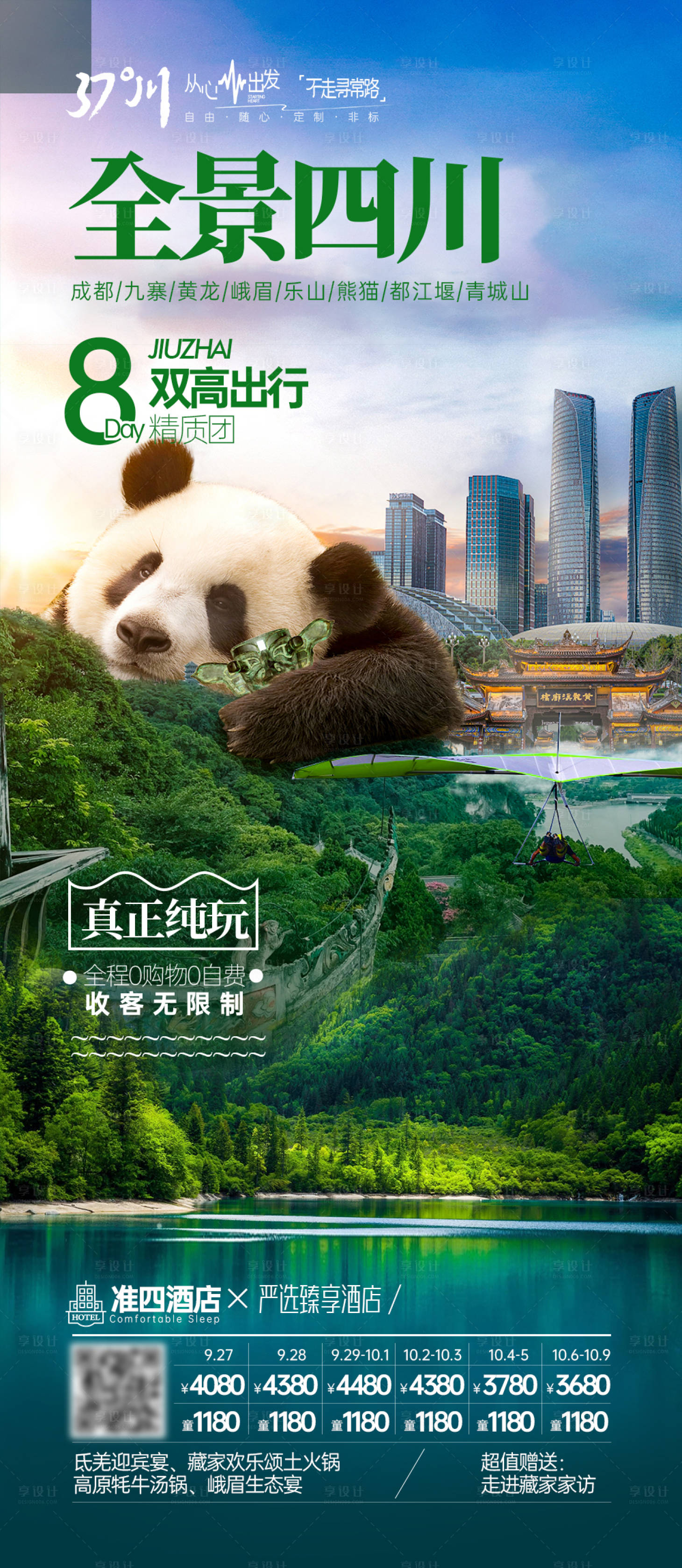 源文件下载【享设计】搜索编号：47170019853136153【四川九寨沟西藏稻城亚丁旅游海报】