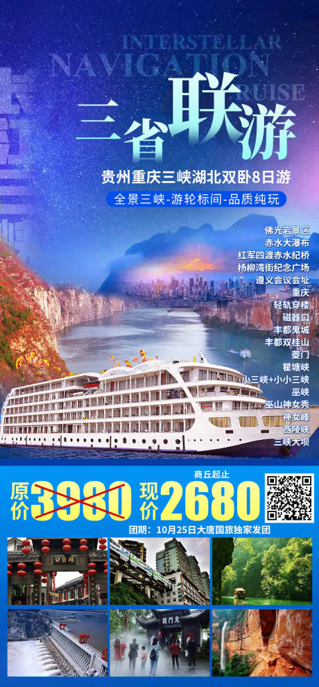 编号：20231009134419807【享设计】源文件下载-海报长江三峡游轮