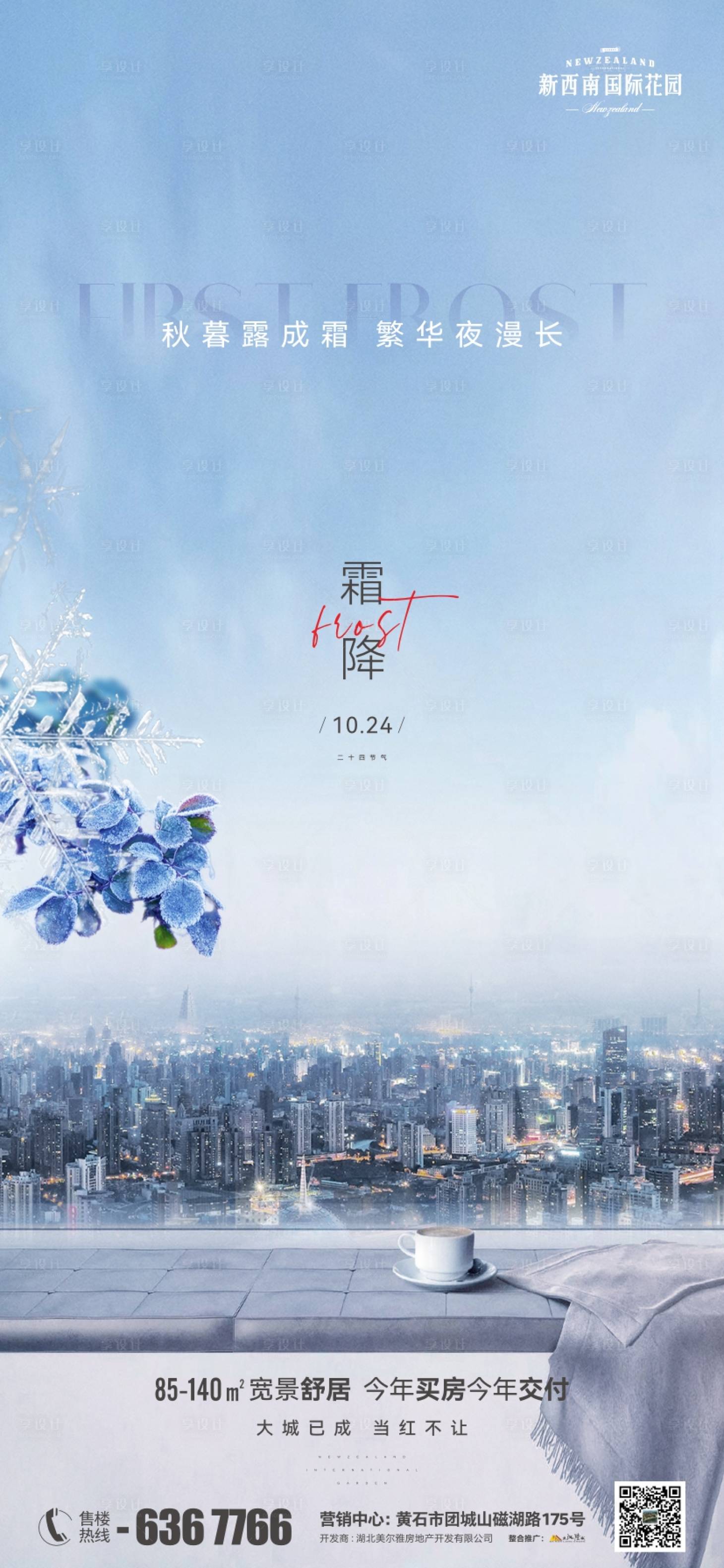 源文件下載【享設計】搜索編號：30870019966449234【地產氣節霜降海報】