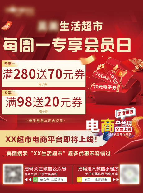 源文件下载【超市会员日活动宣传】编号：28100019909161943