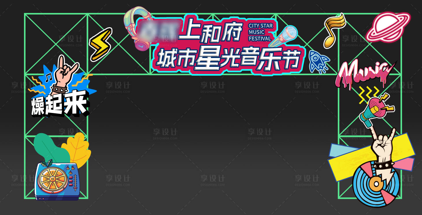 源文件下载【享设计】搜索编号：34740019889868784【音乐节门头】