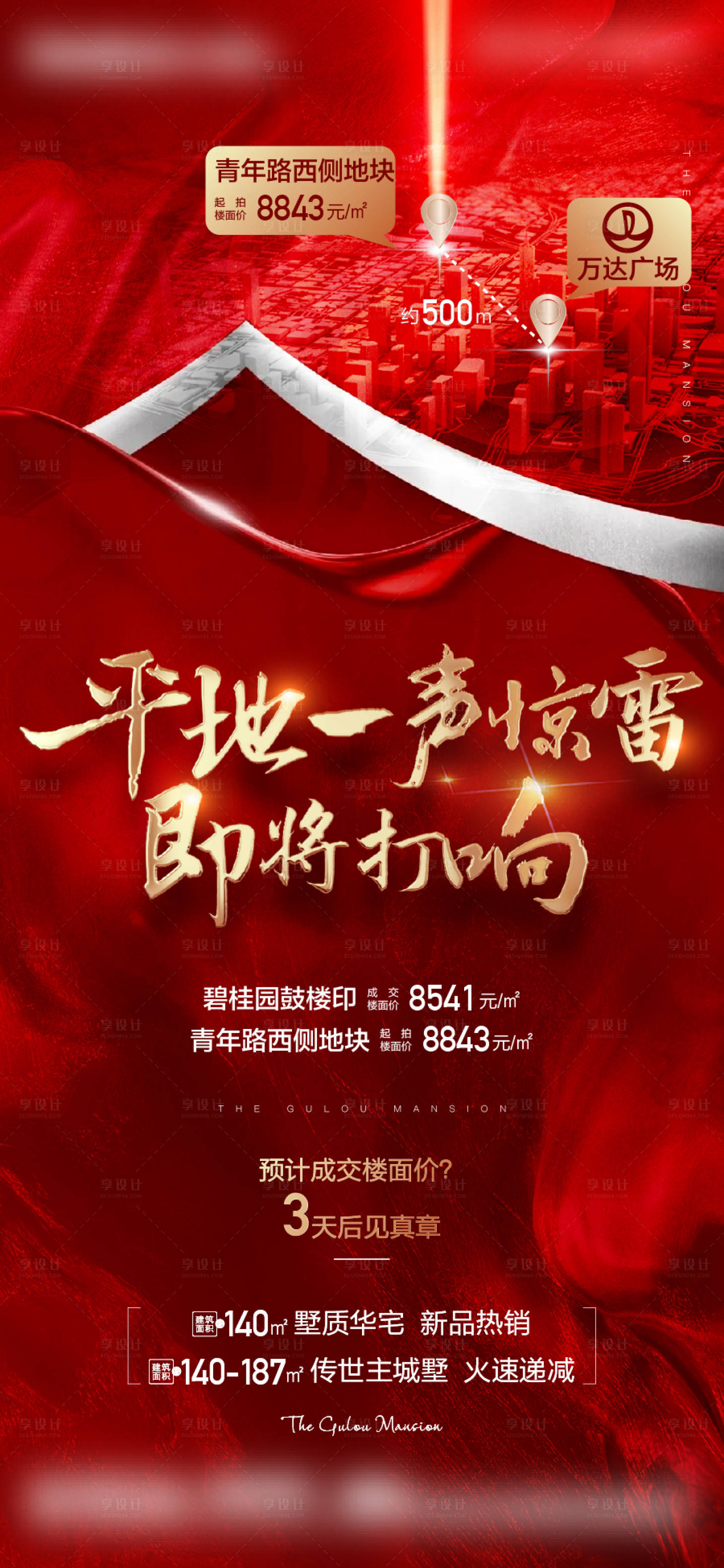 源文件下载【享设计】搜索编号：15080019621326967【土拍热销海报】