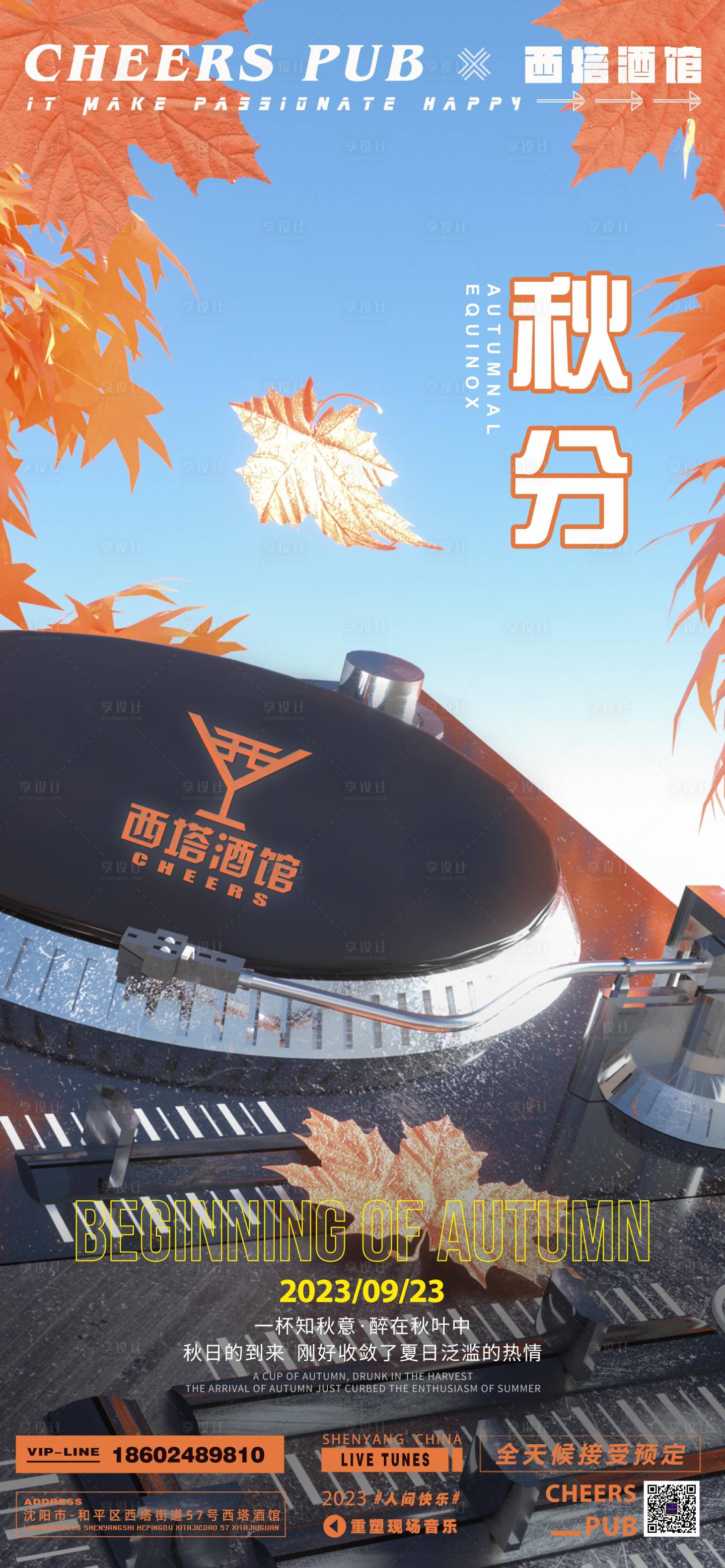 源文件下载【享设计】搜索编号：30740019768507153【秋分节气海报】